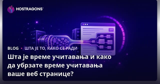 Шта је време учитавања и како да убрзате време учитавања ваше веб странице?