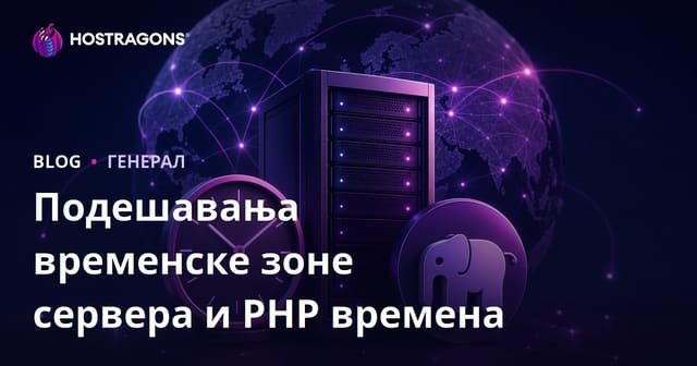 Подешавања временске зоне сервера и PHP времена