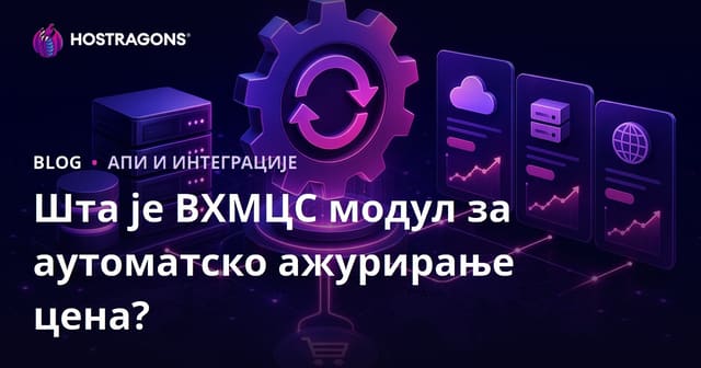 Шта је WHMCS модул за аутоматско ажурирање цена?