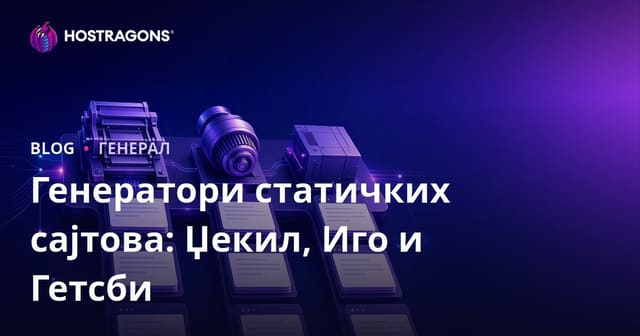 Генератори статичких сајтова: Џекил, Иго и Гетсби