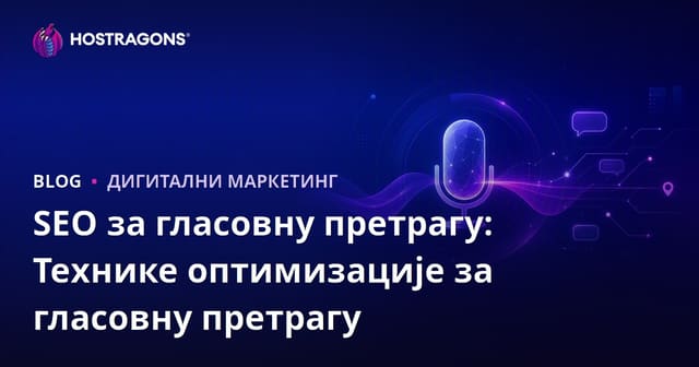 SEO za Sesovne Pretrage: Tehnike Optimizacije za Glasovne Upite