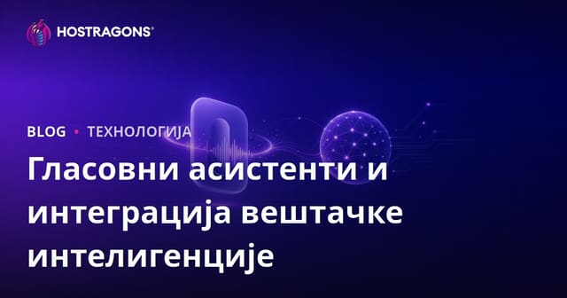 Асистенти за глас и интеграција вештачке интелигенције