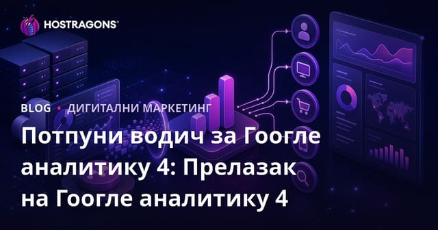 Google Analytics 4: Potpuni Vodič za Prelazak na GA4