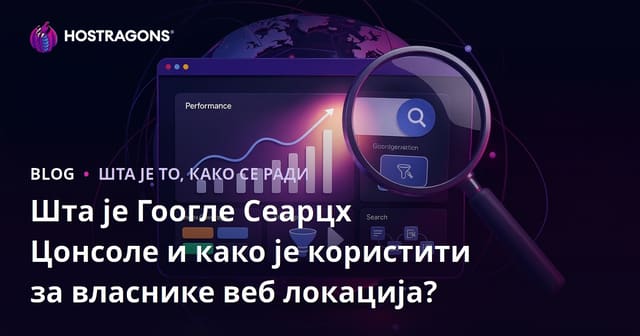 Google Search Console: шта је и како га користити за успешан вебсајт