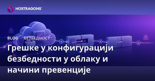 Најчешће грешке у конфигурацији безбедности облака и како их спречити