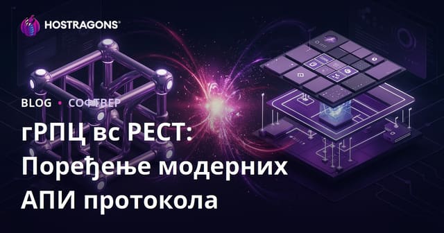 гРПЦ вс РЕСТ: Поређење модерних АПИ протокола