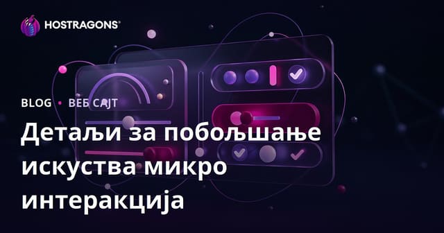 Детаљи за побољшање искуства микро интеракција