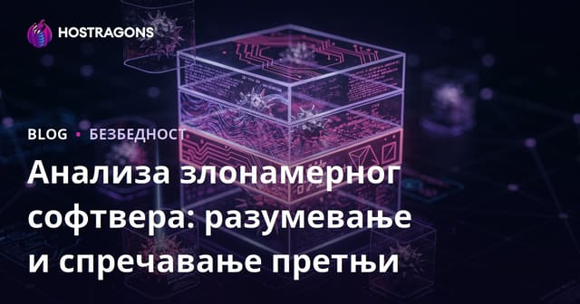 Анализа злонамереног софтвера: Разумевање и спречавање претњи