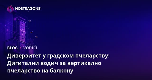 Диверзитет у градском пчеларству: Дигитални водич за вертикално пчеларство на балкону
