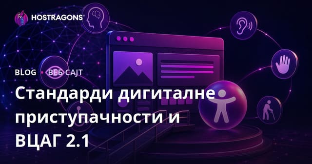 Дигитална Приступачност Стандардима и WCAG 2.1