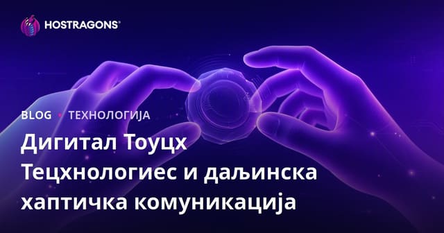 Дигиталне Технологије Додира и Даљинска Хаптичка Комуникација
