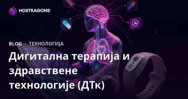 Дигитална терапија и здравствене технологије (ДТк)