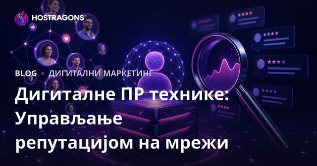 Дигиталне ПР технике: Управљање репутацијом на мрежи