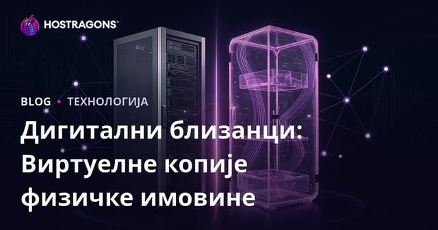 Дигитални близанци: Виртуелне копије физичке имовине