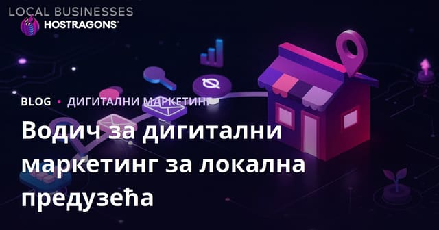 Водич за дигитални маркетинг за локална предузећа