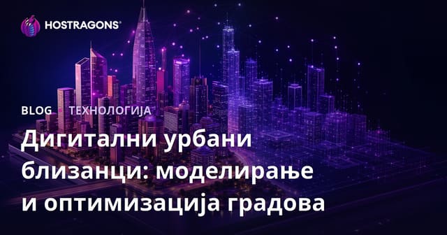Дигитални Урбани Близанци: Моделирање и Оптимизација Градова