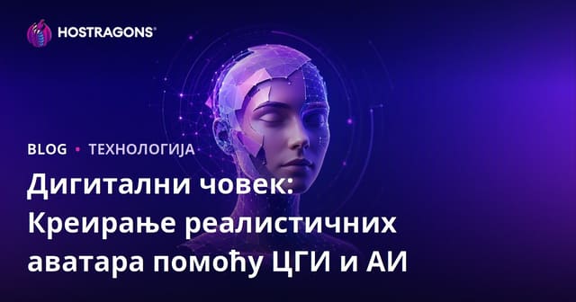 Дигитални човек: Креирање реалистичних аватара помоћу ЦГИ и АИ