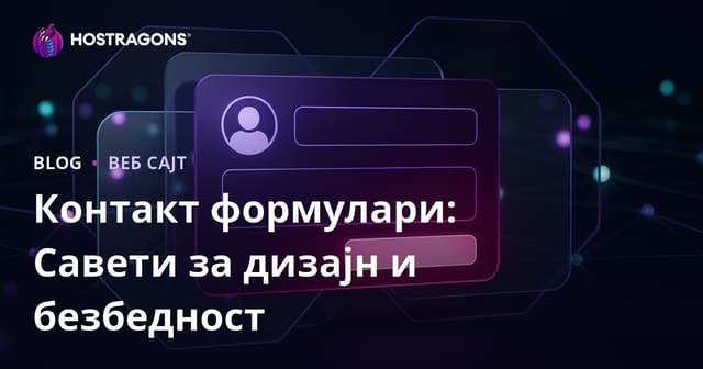 Контакт формулари: Савети за дизајн и безбедност