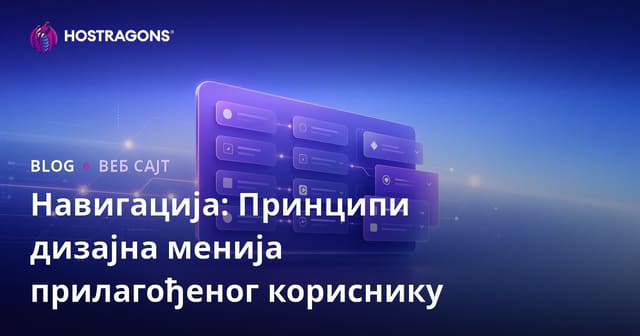 Навигација: Принципи дизајна менија прилагођеног кориснику