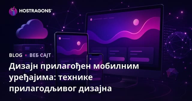 Дизајн прилагођен мобилним уређајима: технике прилагодљивог дизајна