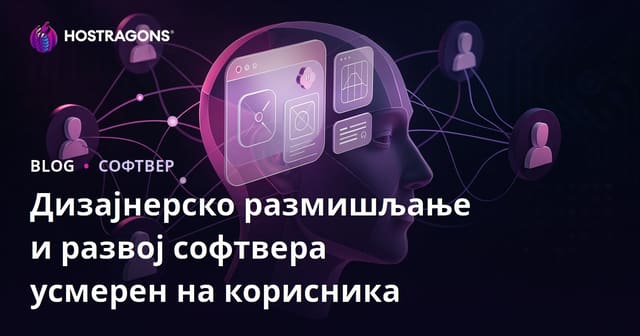 Дизајнерско размишљање и развој софтвера усмерен на корисника
