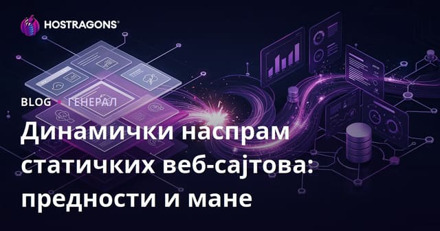 Динамички наспрам статичких веб-сајтова: предности и мане