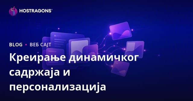 Креирање динамичког садржаја и персонализација
