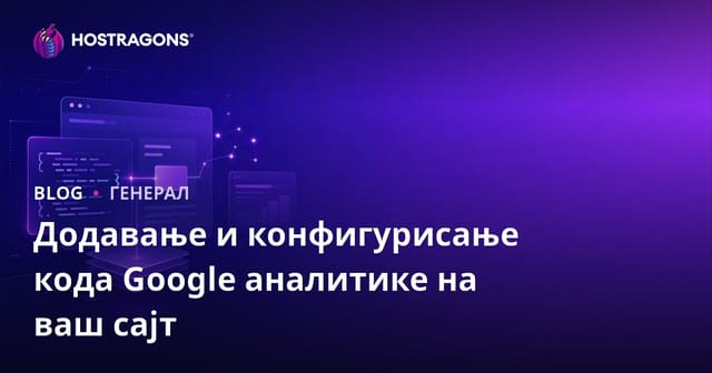 Додавање и конфигурисање кода Google аналитике на ваш сајт