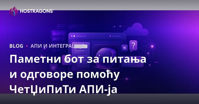Додавање паметног бота за питања и одговоре на вашу веб страницу користећи ChatGPT API