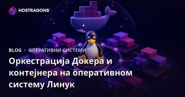 Оркестрација Докера и контејнера на оперативном систему Линук