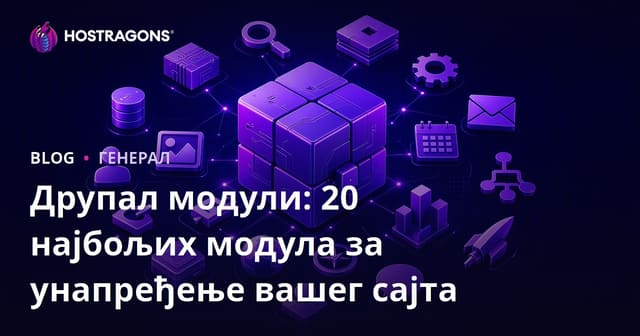 Друпал модули: 20 најбољих модула за унапређење вашег сајта