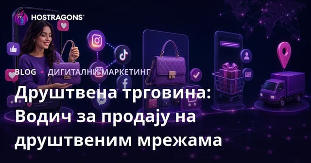 Друштвена трговина: Водич за продају на друштвеним мрежама