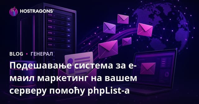 Подешавање система за е-маил маркетинг на вашем серверу помоћу phpList-а