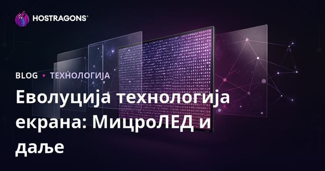 Еволуција технологија екрана: МицроЛЕД и даље