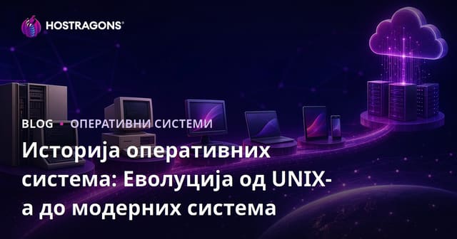 Историја оперативних система: Еволуција од UNIX-а до модерних система