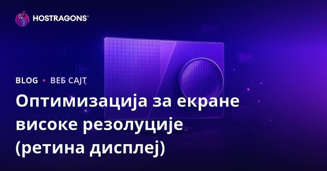 Оптимизација високорезолутивних екрана за модерну употребу (Retina Display)