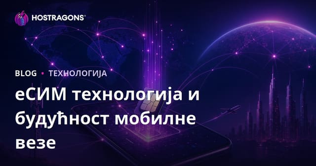 еСИМ технологија и будућност мобилне везе