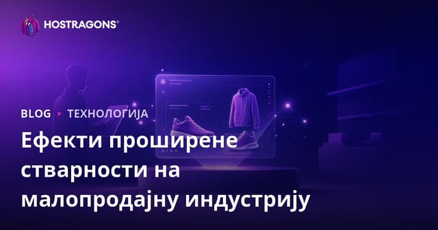 Ефекти проширене стварности на малопродајну индустрију