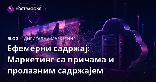 Ефемерни садржај: Маркетинг са причама и пролазним садржајем