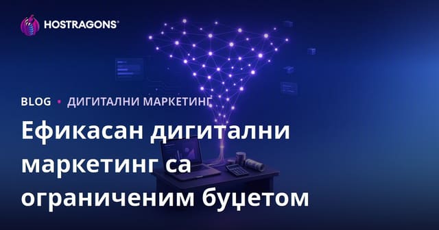 Ефикасан дигитални маркетинг са ограниченим буџетом