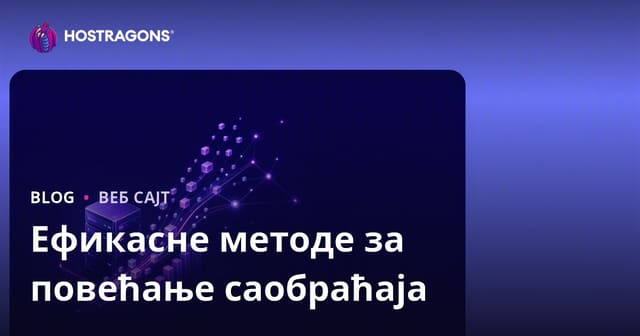 Ефикасне методе за повећање саобраћаја