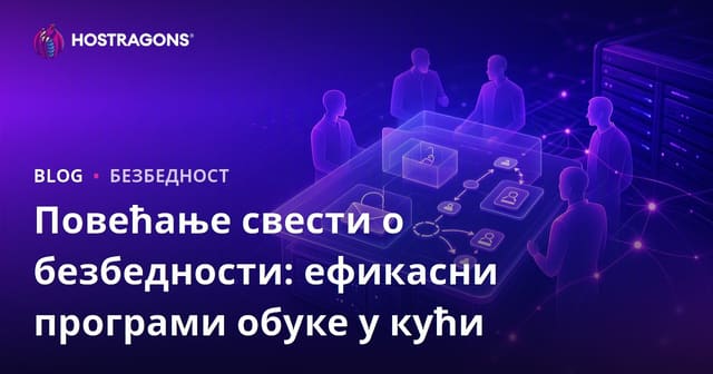 Повећање Безбедносне Свести: Ефикасни Образовни Програми У Компанијама