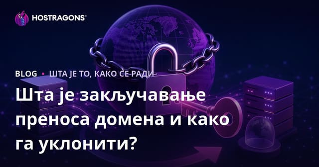 Шта је закључавање преноса домена и како га уклонити?