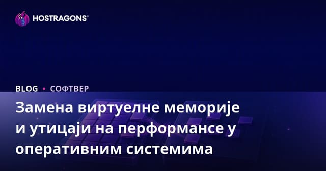 Замена виртуелне меморије и утицаји на перформансе у оперативним системима