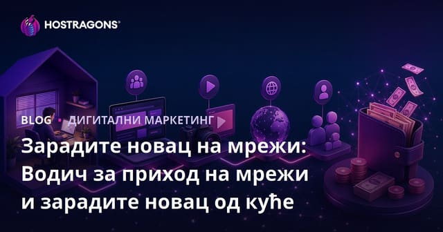 Зарада преко интернета: Водич за онлајн приходе и рад од куће
