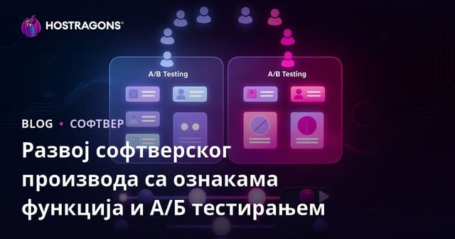 Управљање развојем софтверских производа са Feature Flags и A/B тестирањем