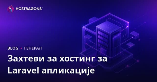 Захтеви за хостинг за Laravel апликације
