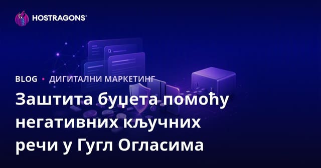 Заштита буџета коришћењем негативних кључних речи у Google огласима