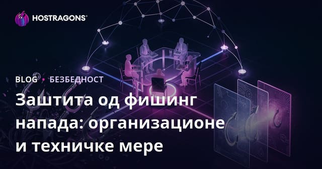 Заштита од фишинг напада: организационе и техничке мере