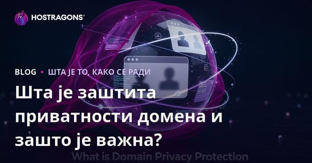 Шта је заштита приватности домена и зашто је важна?